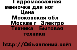 Гидромассажная ванночка для ног VITEK › Цена ­ 2 500 - Московская обл., Москва г. Электро-Техника » Бытовая техника   